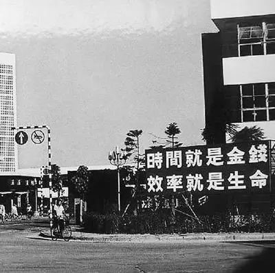 △昔时的陌头口号：时间就是款子，效率就是生命